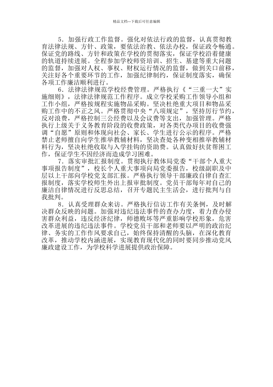 2024学校党风廉政建设工作计划_第3页