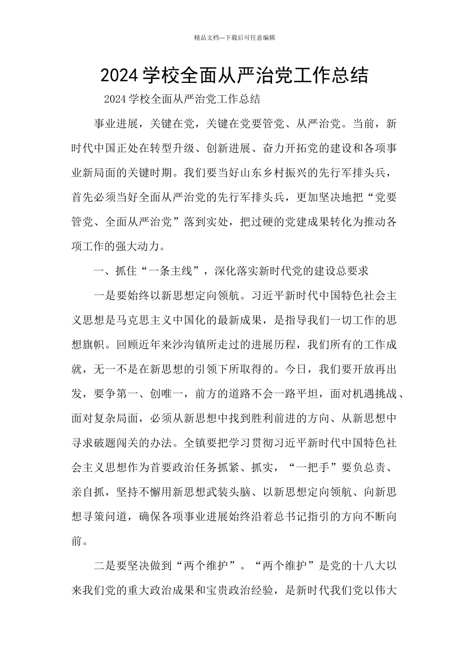 2024学校全面从严治党工作总结_第1页