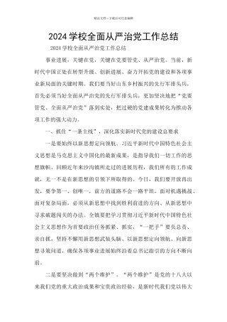 2024学校全面从严治党工作总结