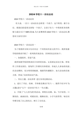 2024学校六一活动总结