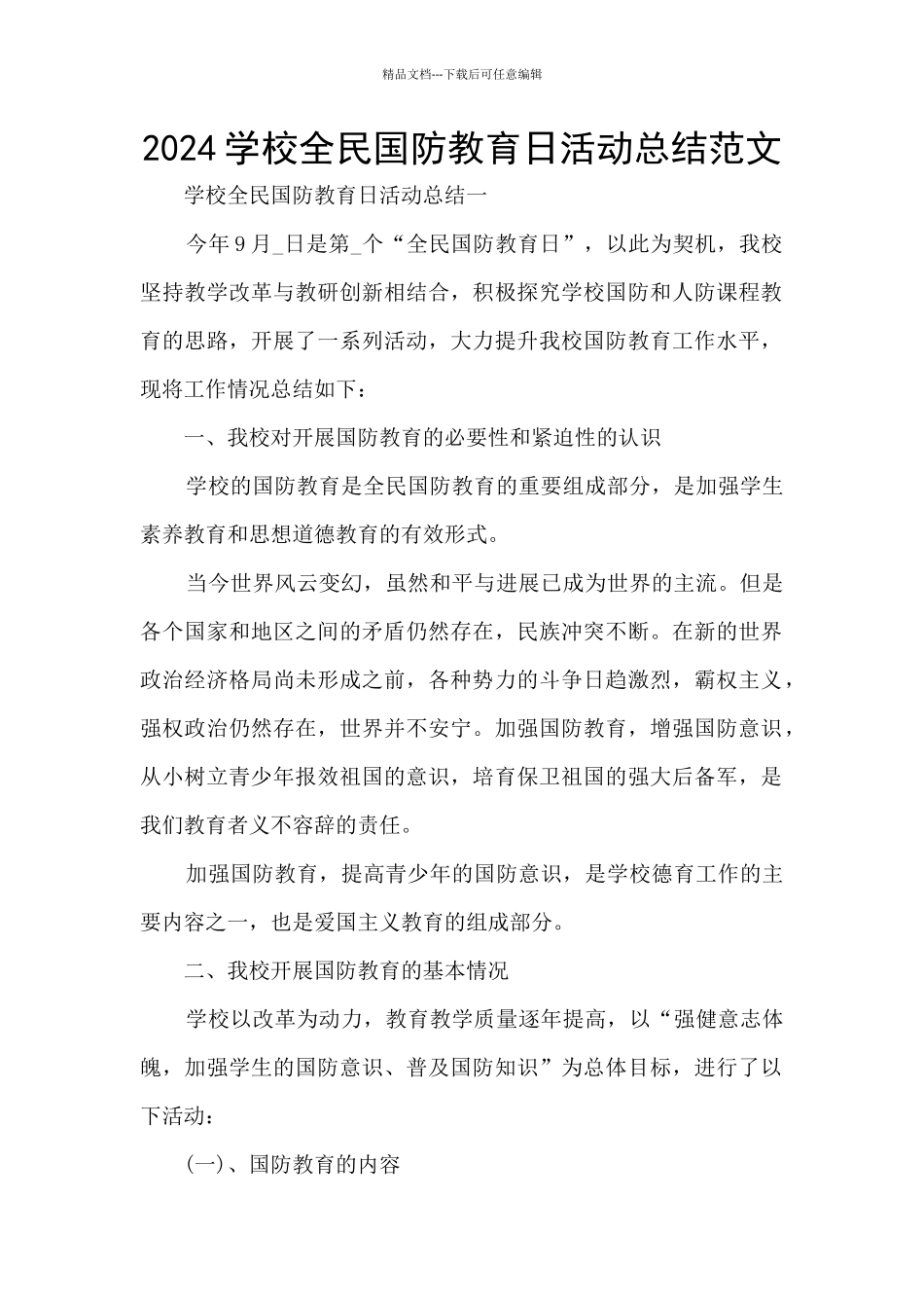 2024学校全民国防教育日活动总结范文_第1页