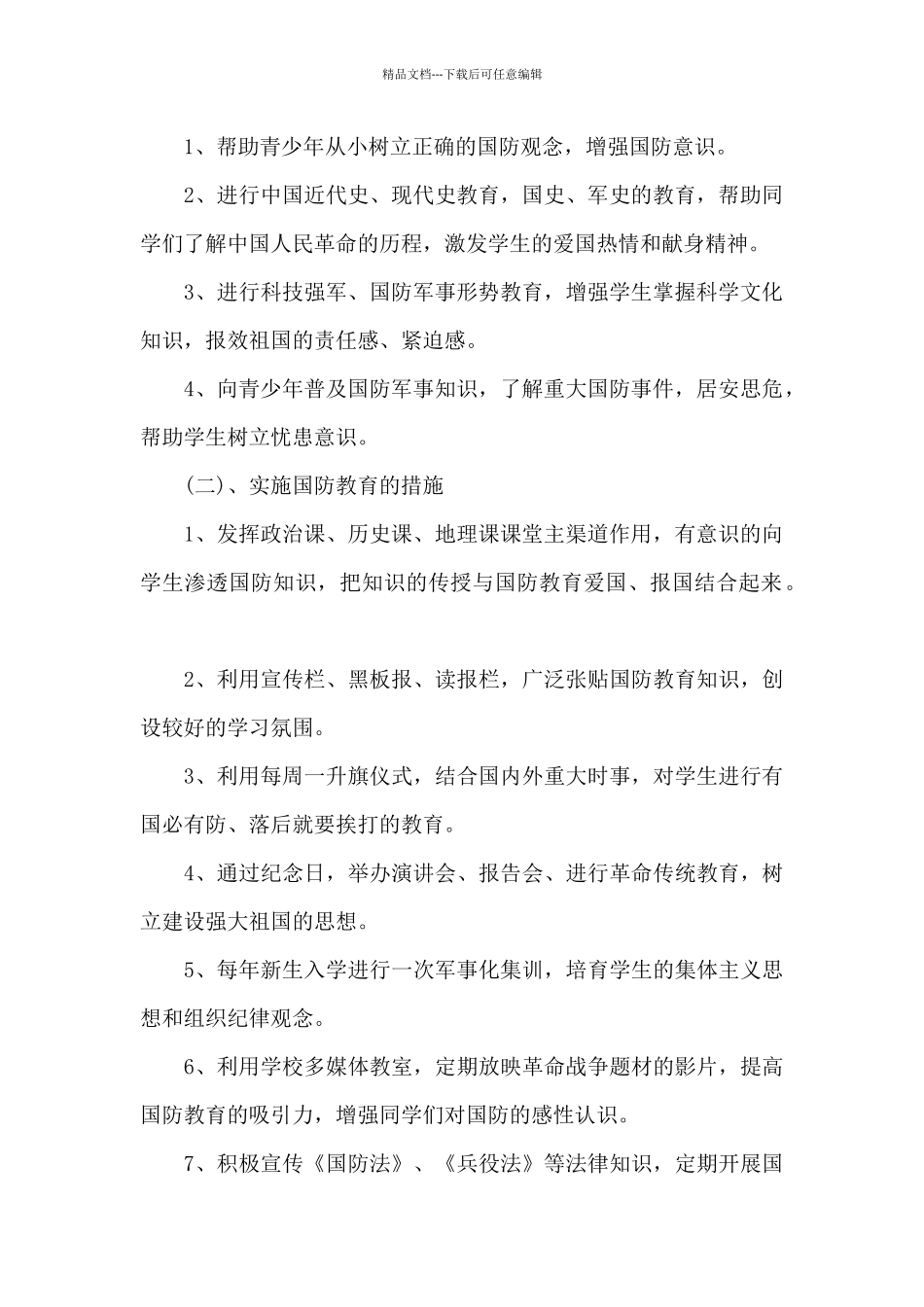 2024学校全民国防教育日活动总结范文_第2页