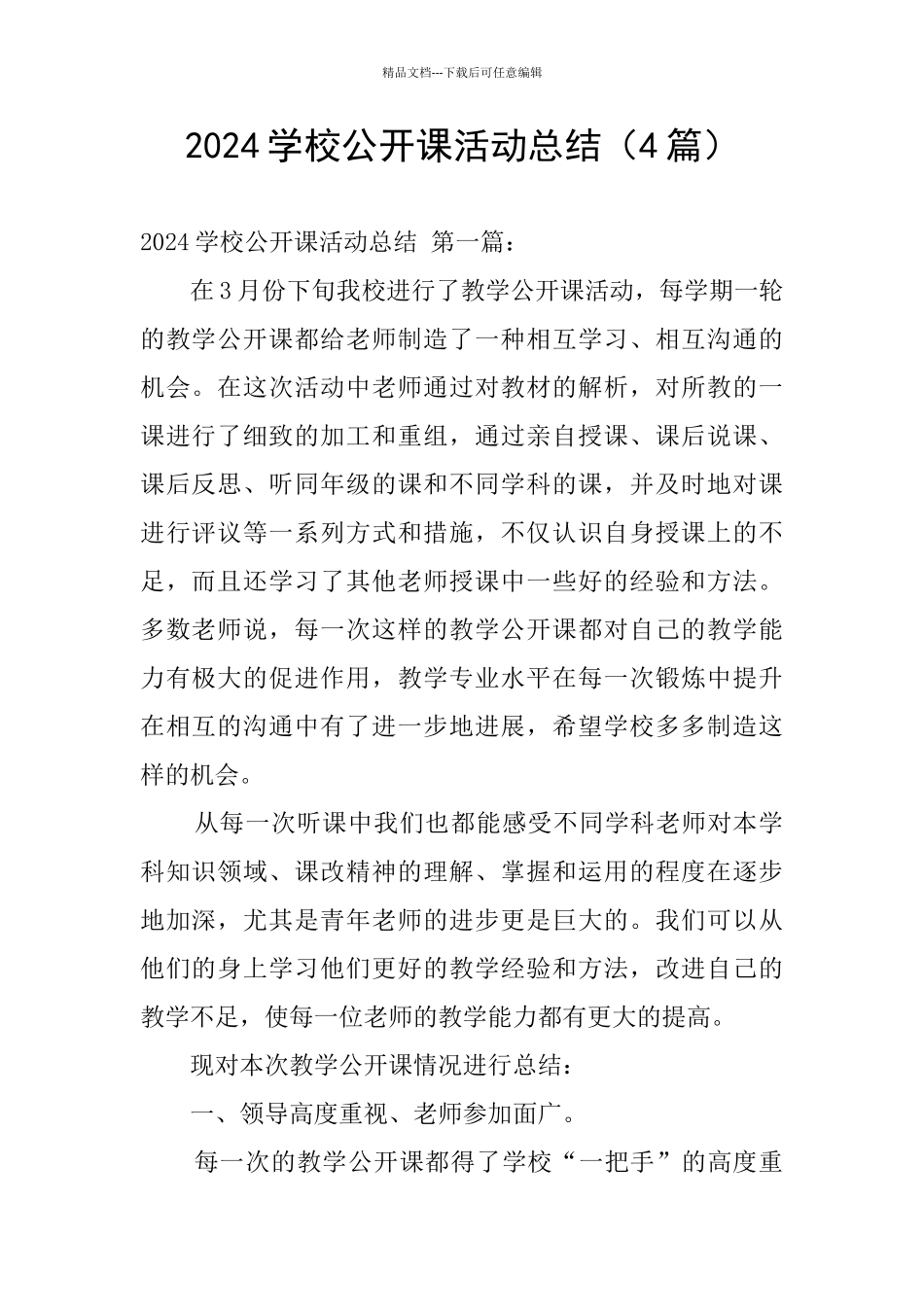 2024学校公开课活动总结_第1页