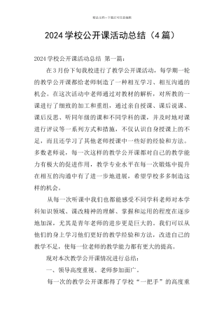 2024学校公开课活动总结