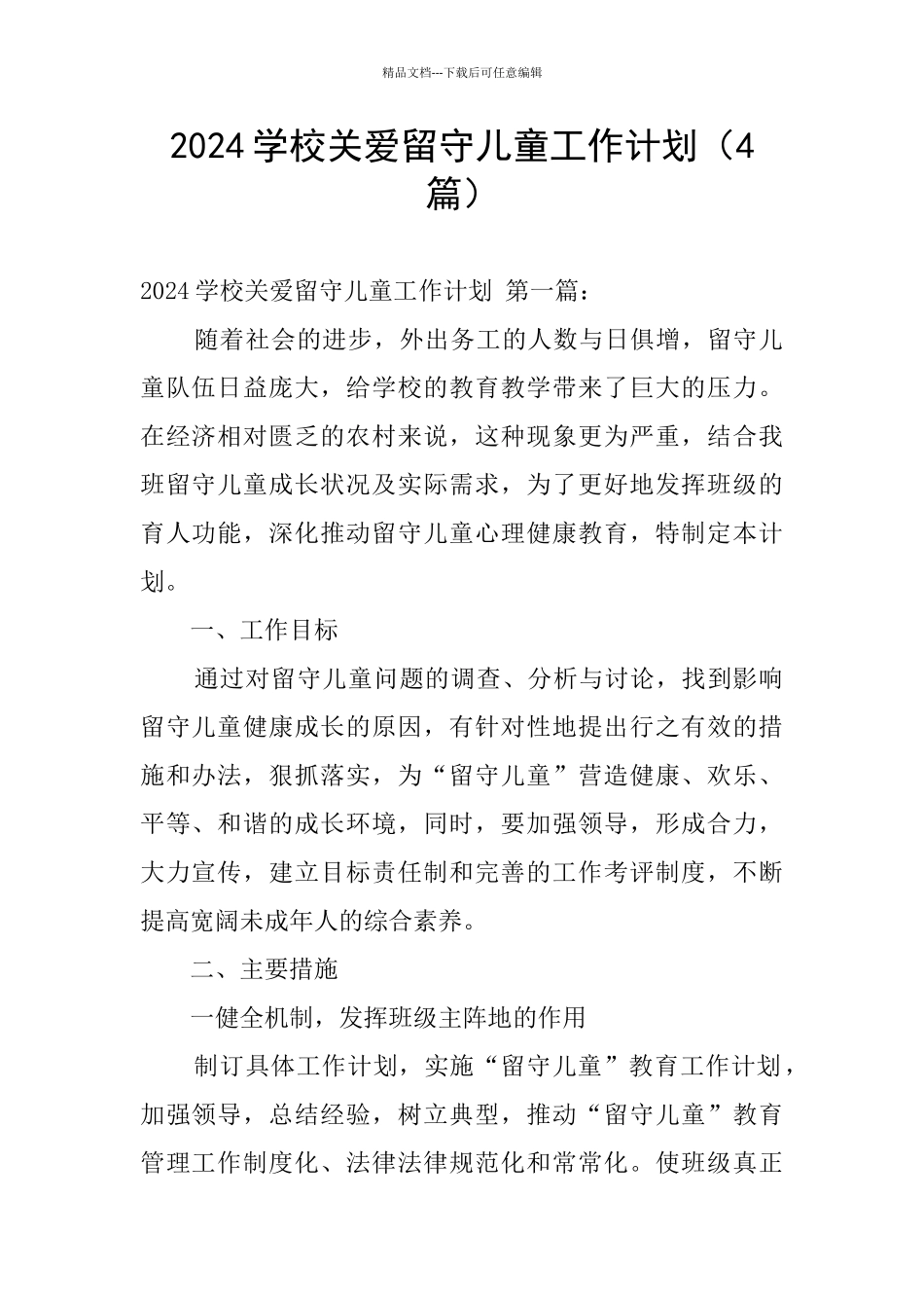 2024学校关爱留守儿童工作计划_第1页