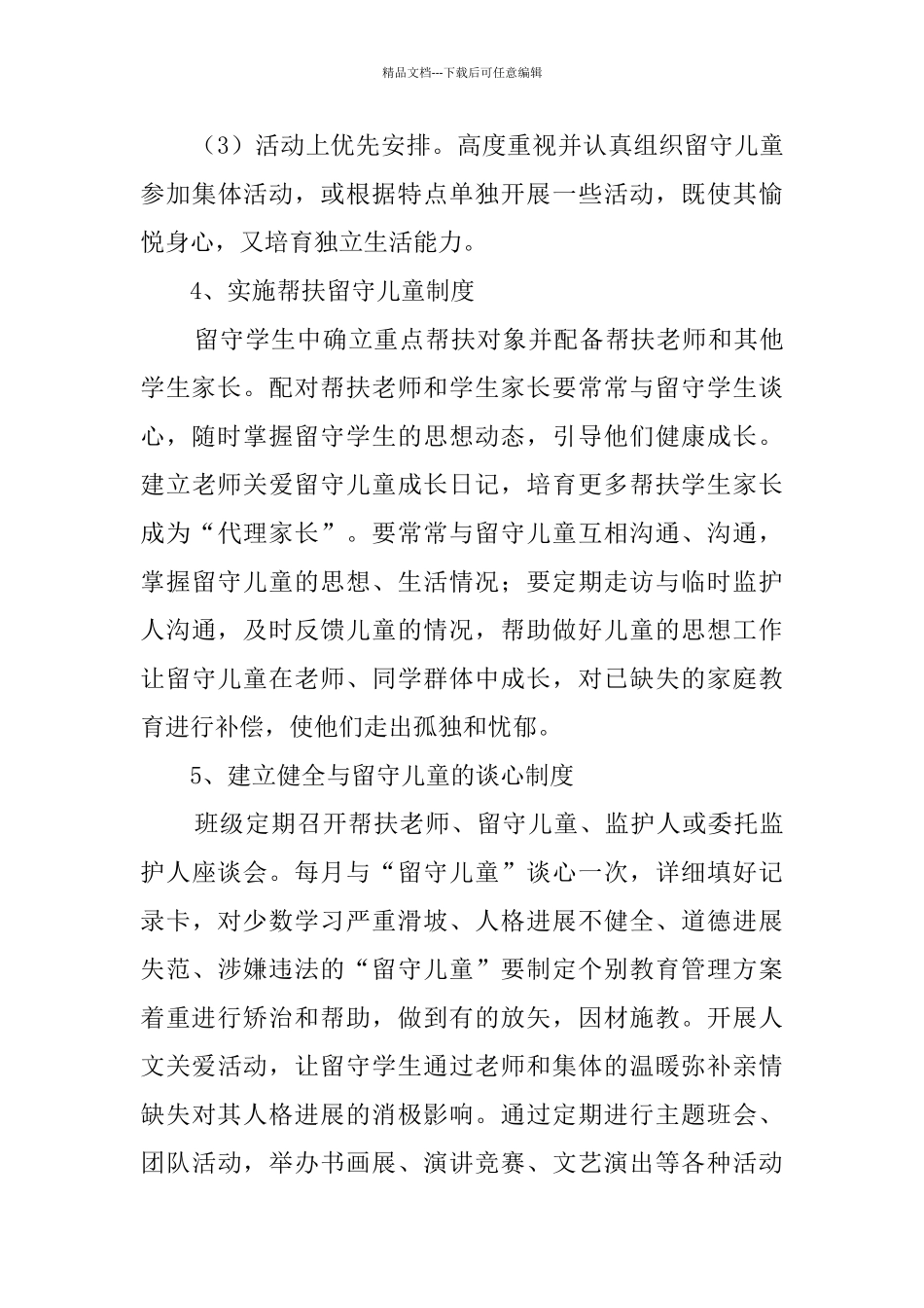 2024学校关爱留守儿童工作计划_第3页