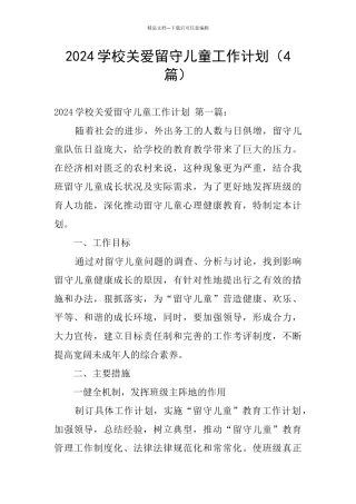 2024学校关爱留守儿童工作计划