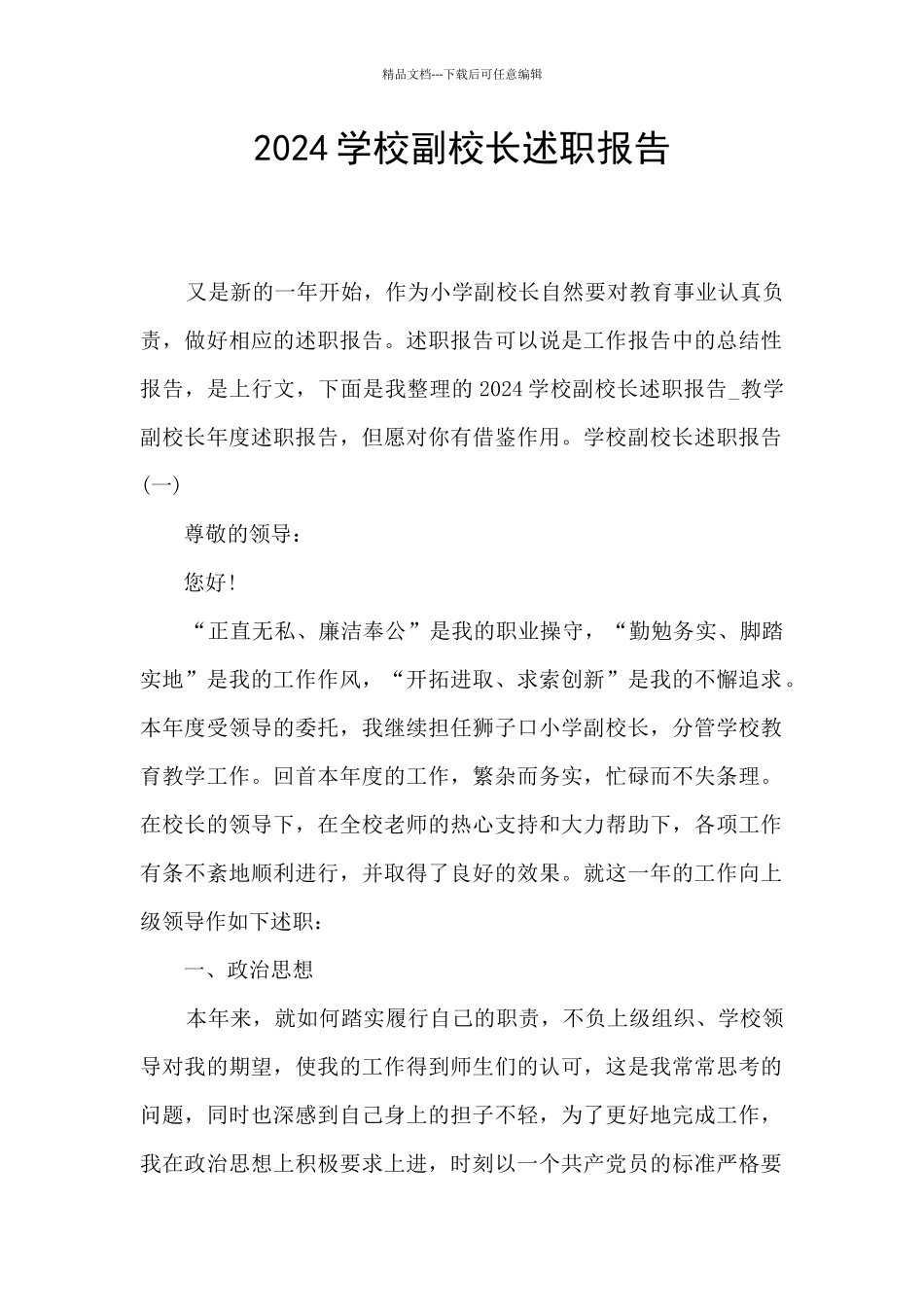 2024学校副校长述职报告_第1页