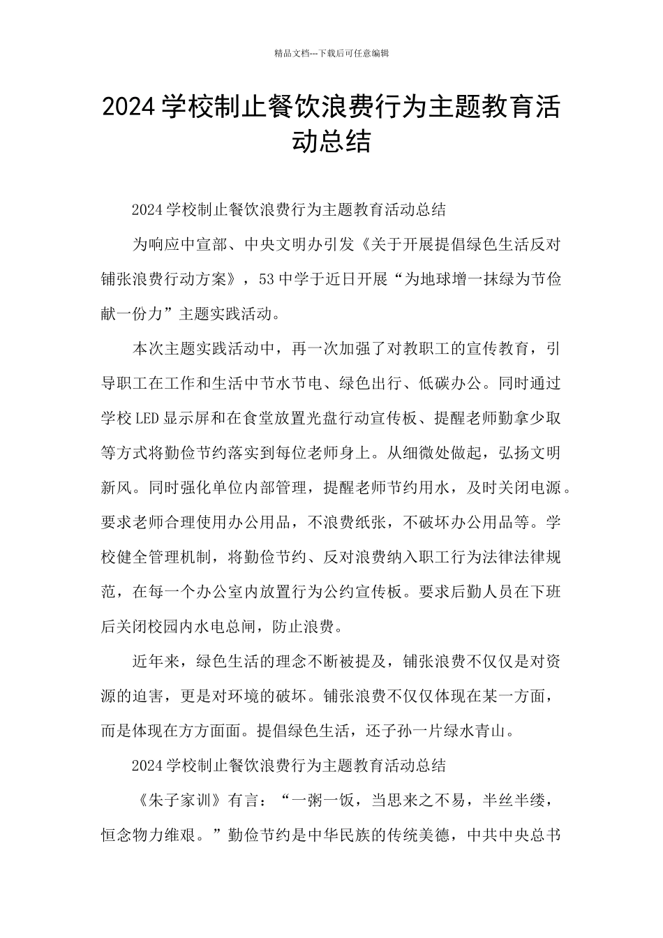 2024学校制止餐饮浪费行为主题教育活动总结_第1页