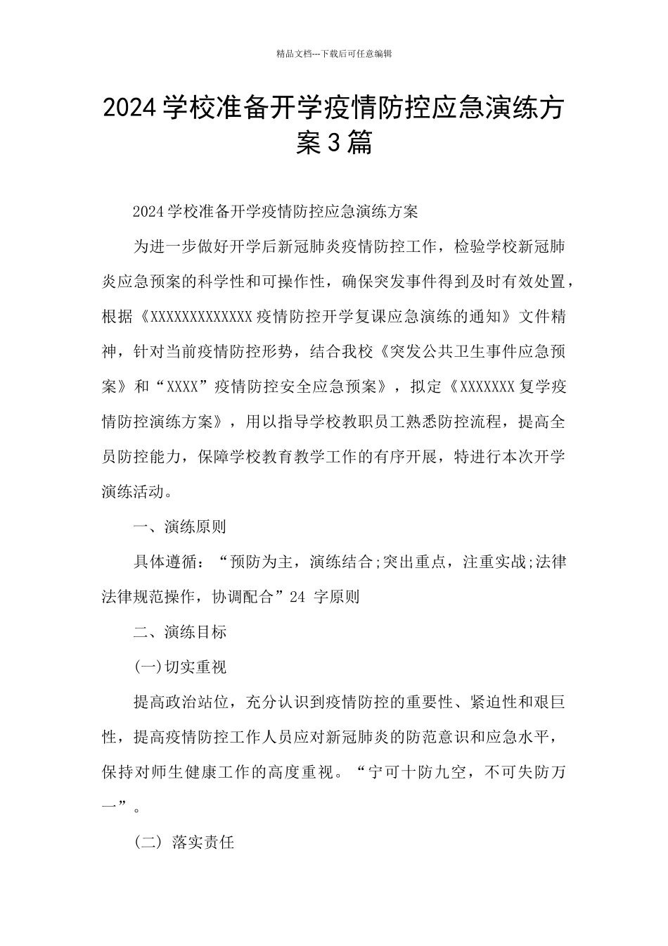 2024学校准备开学疫情防控应急演练方案3篇_第1页