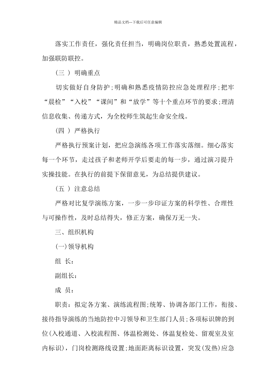 2024学校准备开学疫情防控应急演练方案3篇_第2页