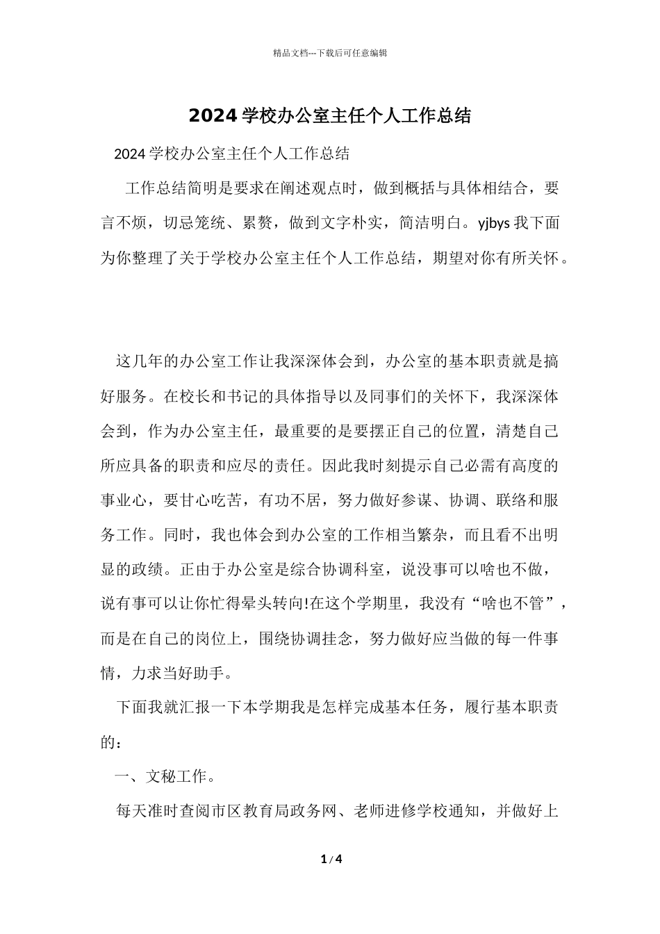 2024学校办公室主任个人工作总结_第1页