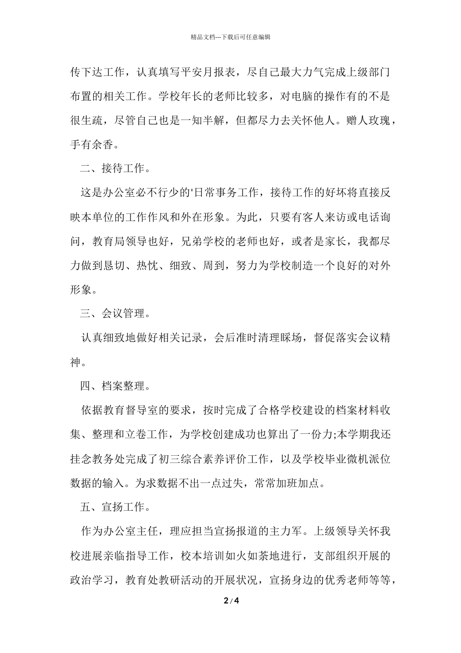 2024学校办公室主任个人工作总结_第2页