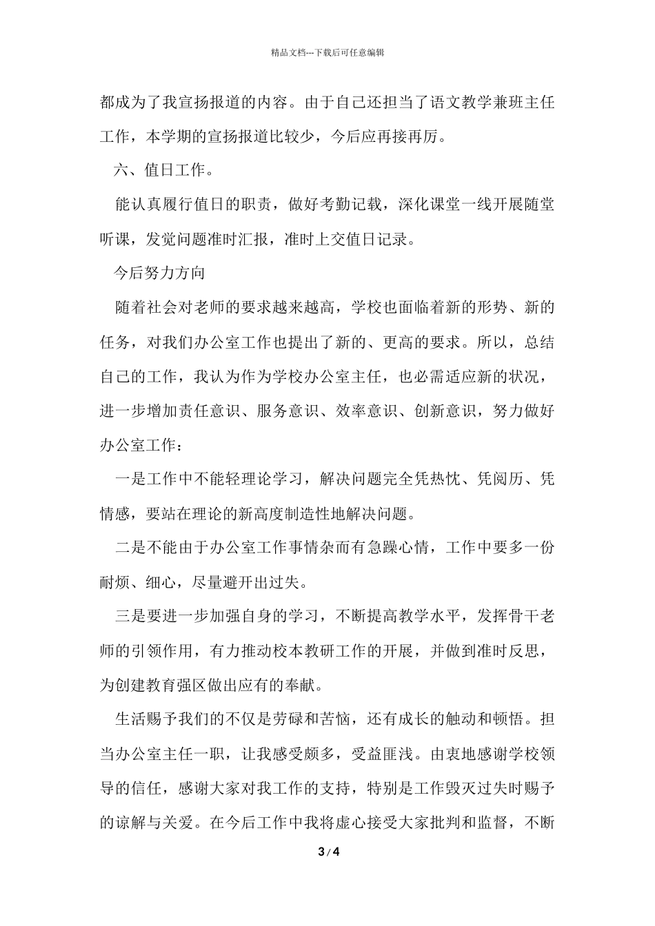 2024学校办公室主任个人工作总结_第3页