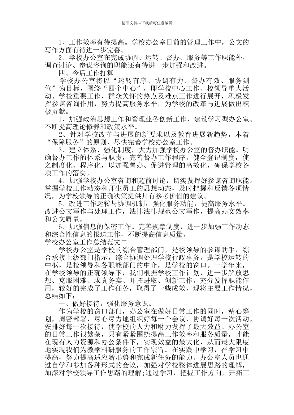 2024学校办公室工作总结范文_第2页