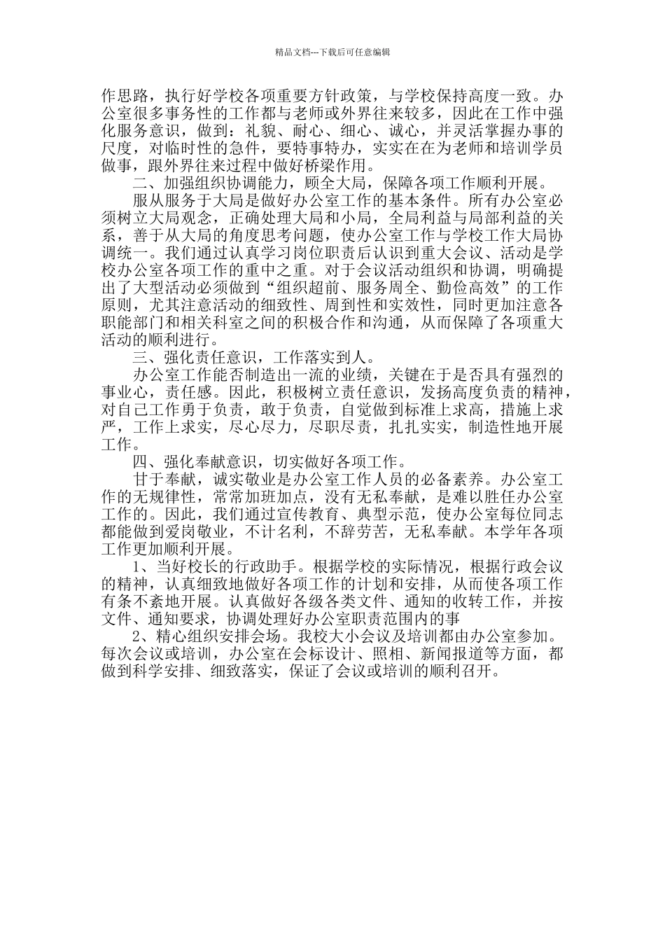 2024学校办公室工作总结范文_第3页