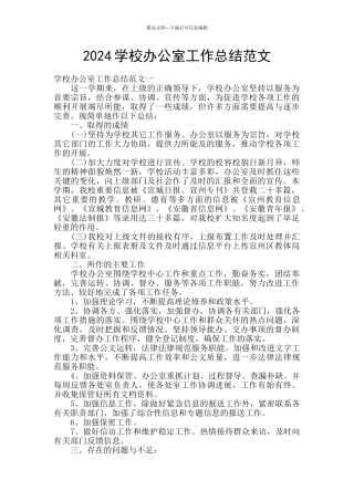 2024学校办公室工作总结范文