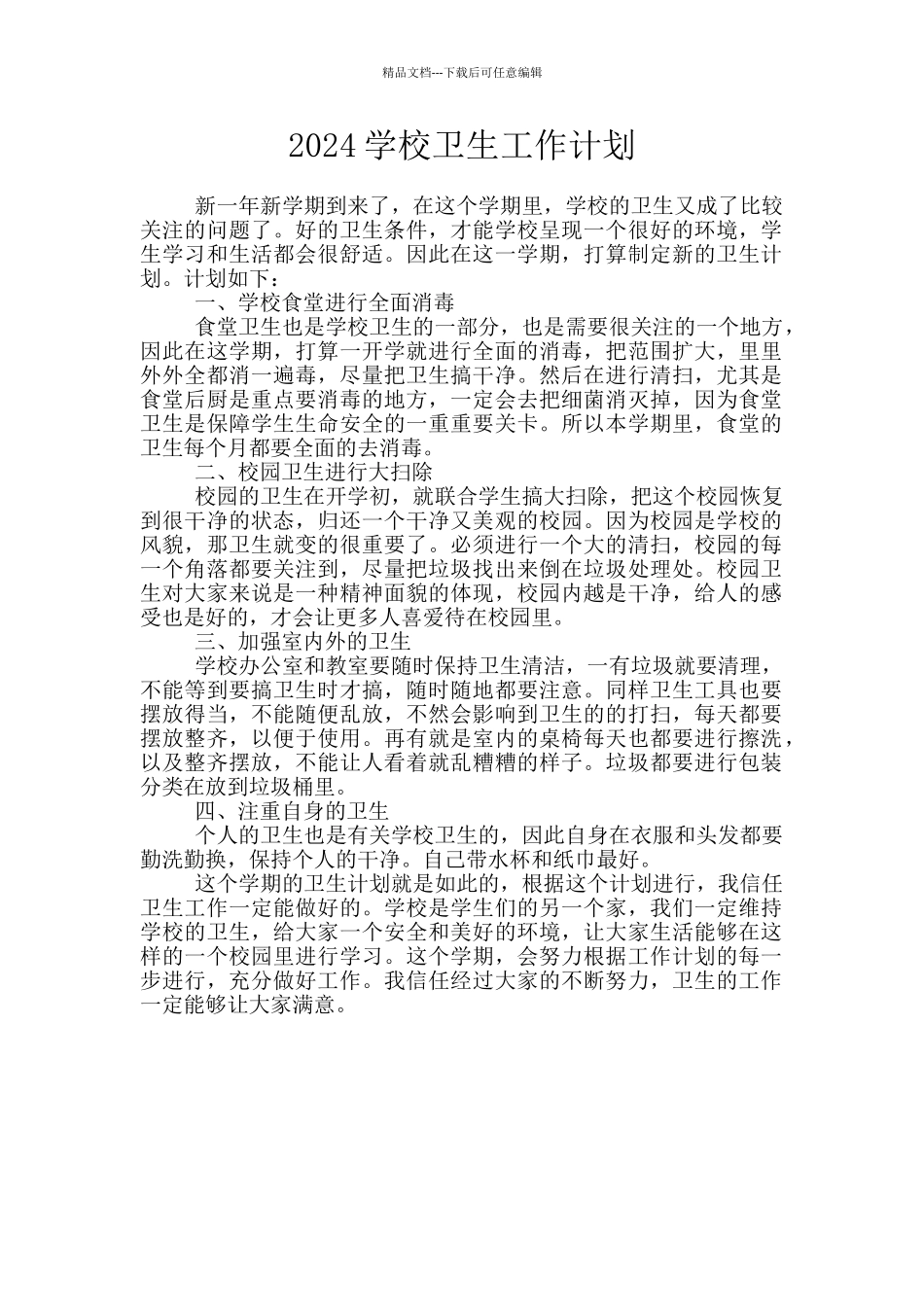 2024学校卫生工作计划_第1页