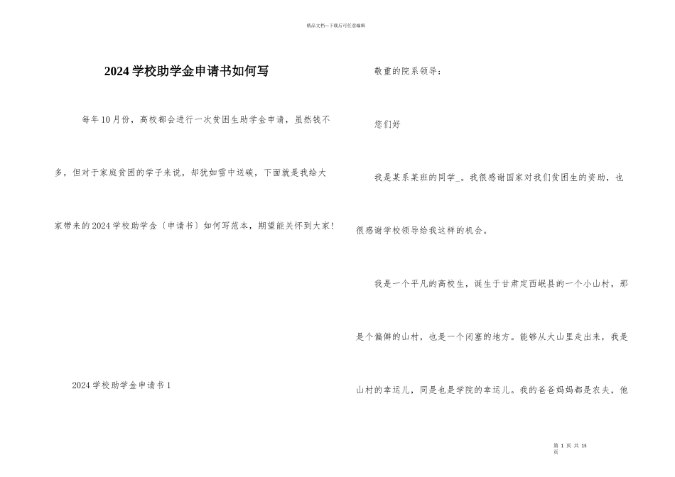 2024学校助学金申请书如何写_第1页