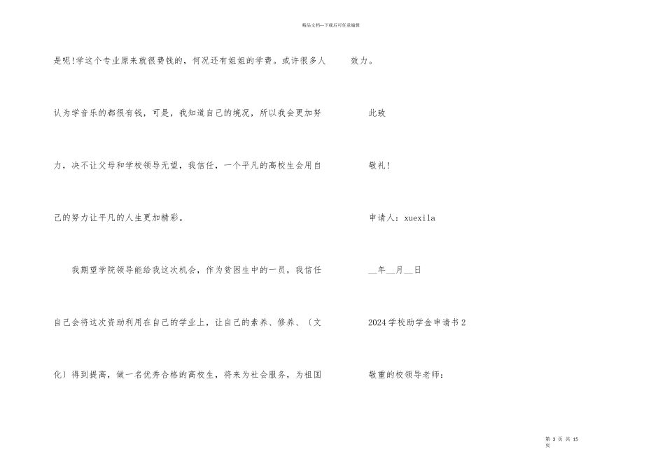 2024学校助学金申请书如何写_第3页