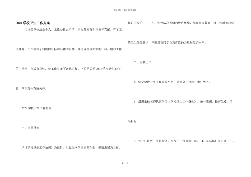 2024学校卫生工作计划_第1页