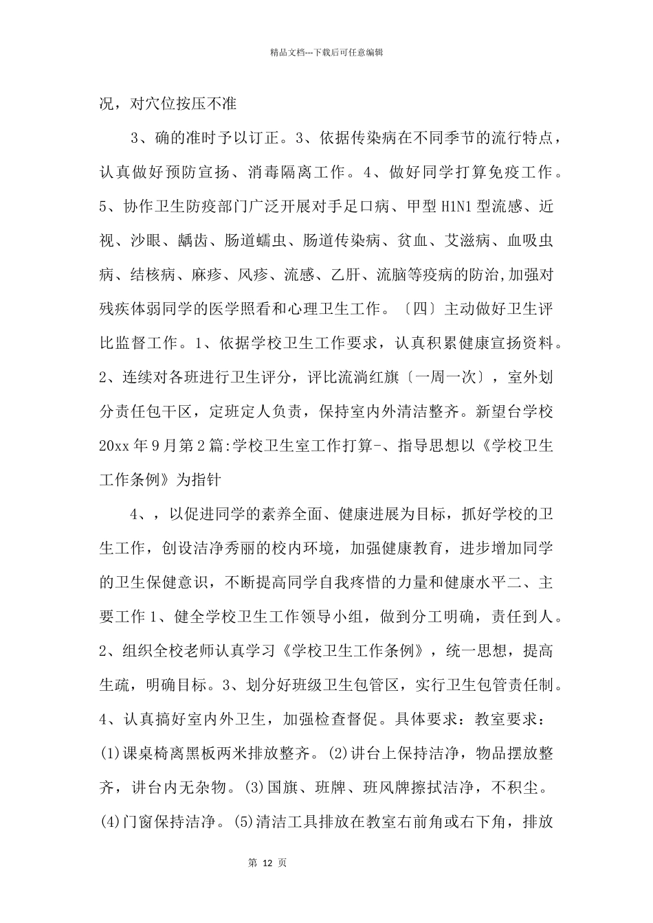 2024学校卫生防疫工作计划_第2页