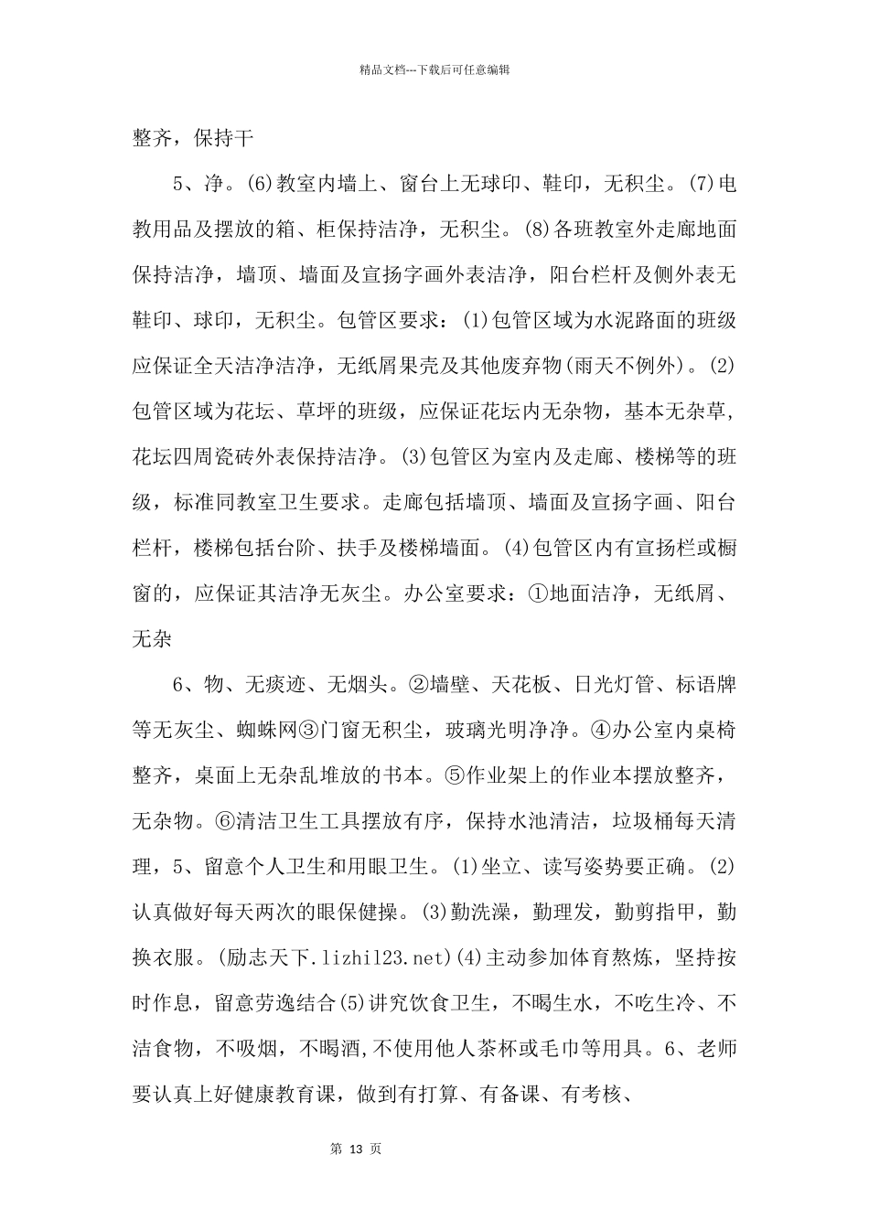 2024学校卫生防疫工作计划_第3页