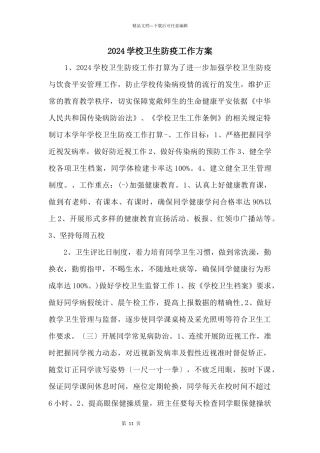 2024学校卫生防疫工作计划