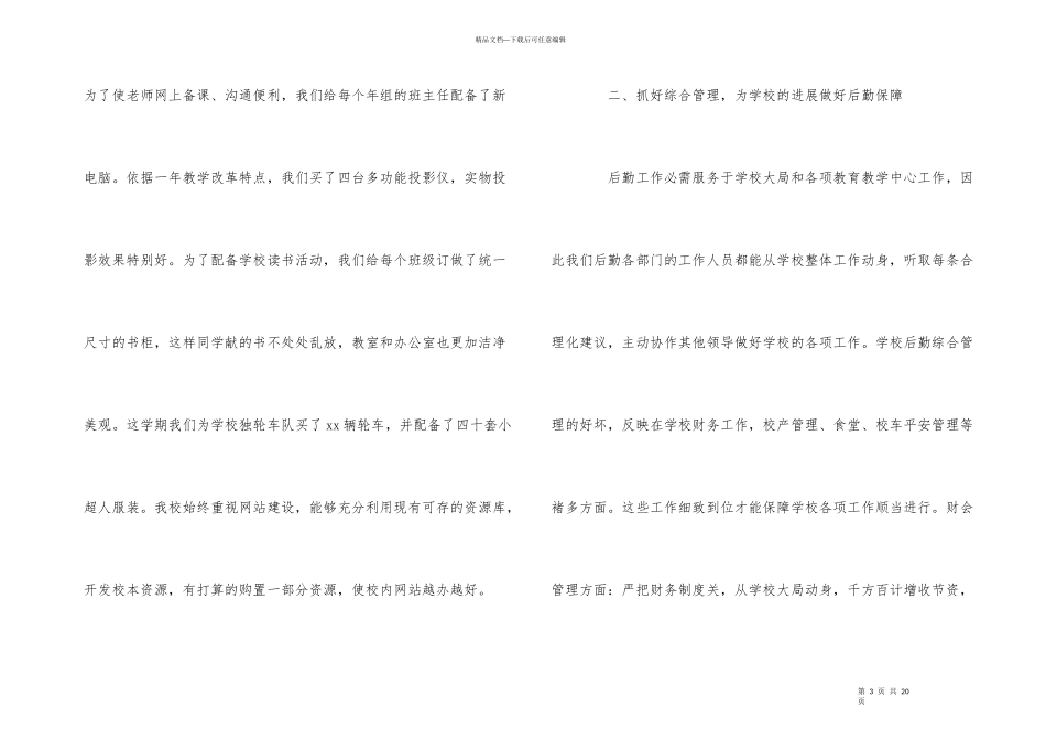 2024学校后勤工作总结5篇_第3页