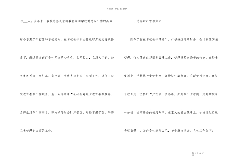 2024学校后勤工作总结_第2页