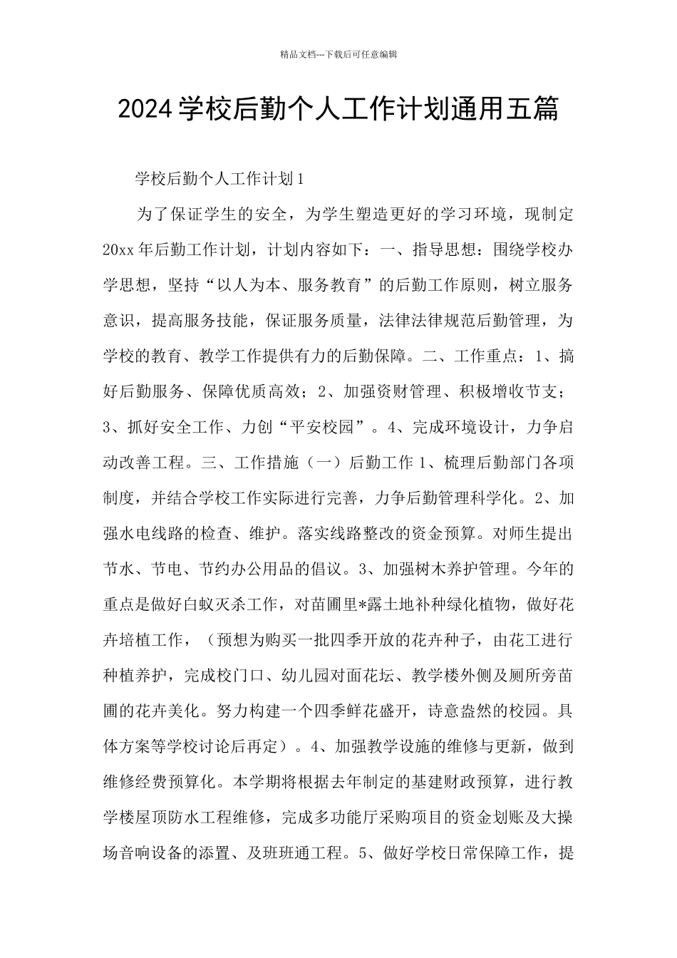 2024学校后勤个人工作计划通用五篇_第1页