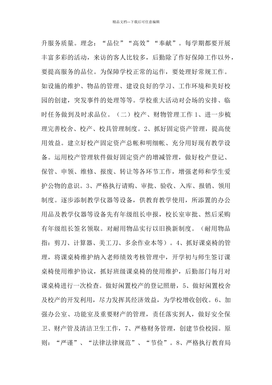 2024学校后勤个人工作计划通用五篇_第2页