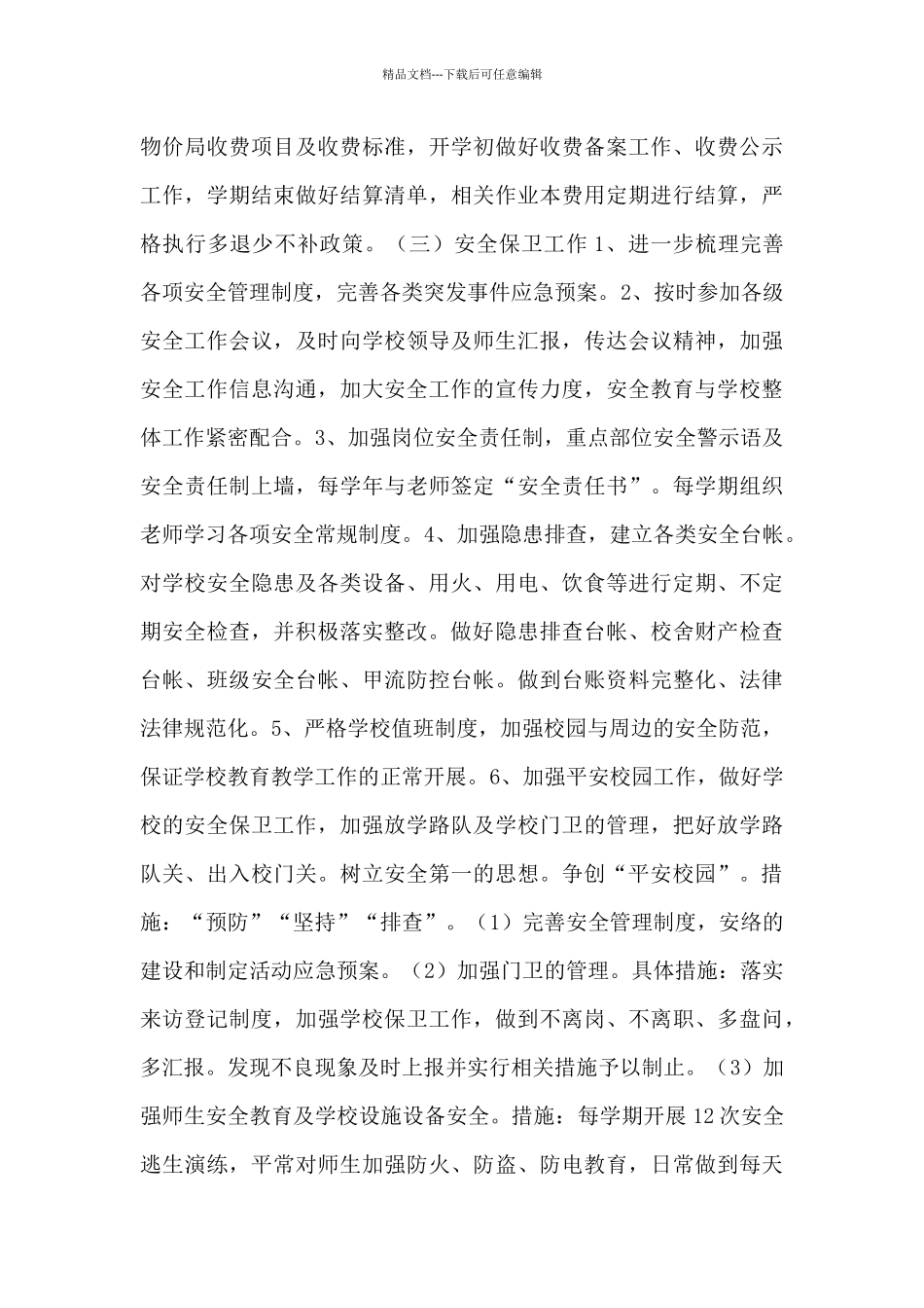 2024学校后勤个人工作计划通用五篇_第3页