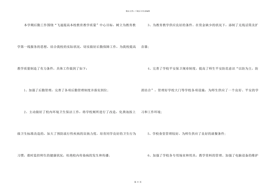 2024学校后勤人员年终工作总结5篇_第3页