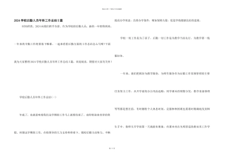 2024学校后勤人员年终工作总结5篇