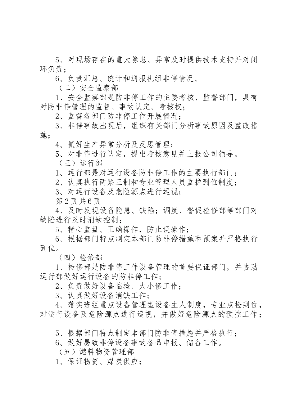 防非停管理规定[5篇材料]_第2页
