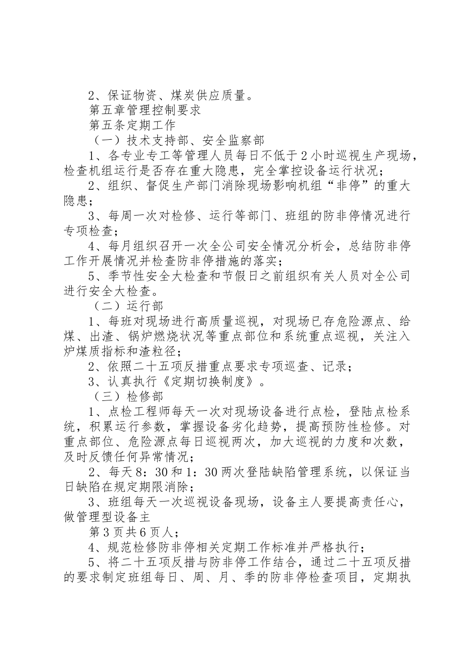 防非停管理规定[5篇材料]_第3页