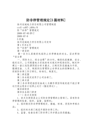 防非停管理规定[5篇材料]