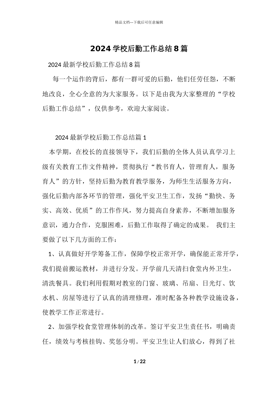 2024学校后勤工作总结8篇_第1页