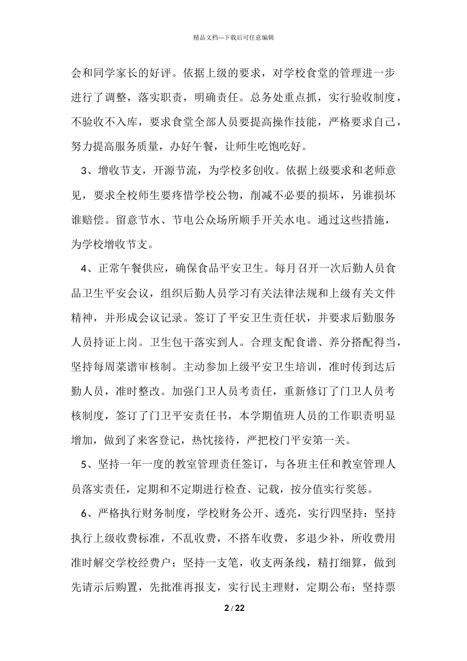 2024学校后勤工作总结8篇_第2页