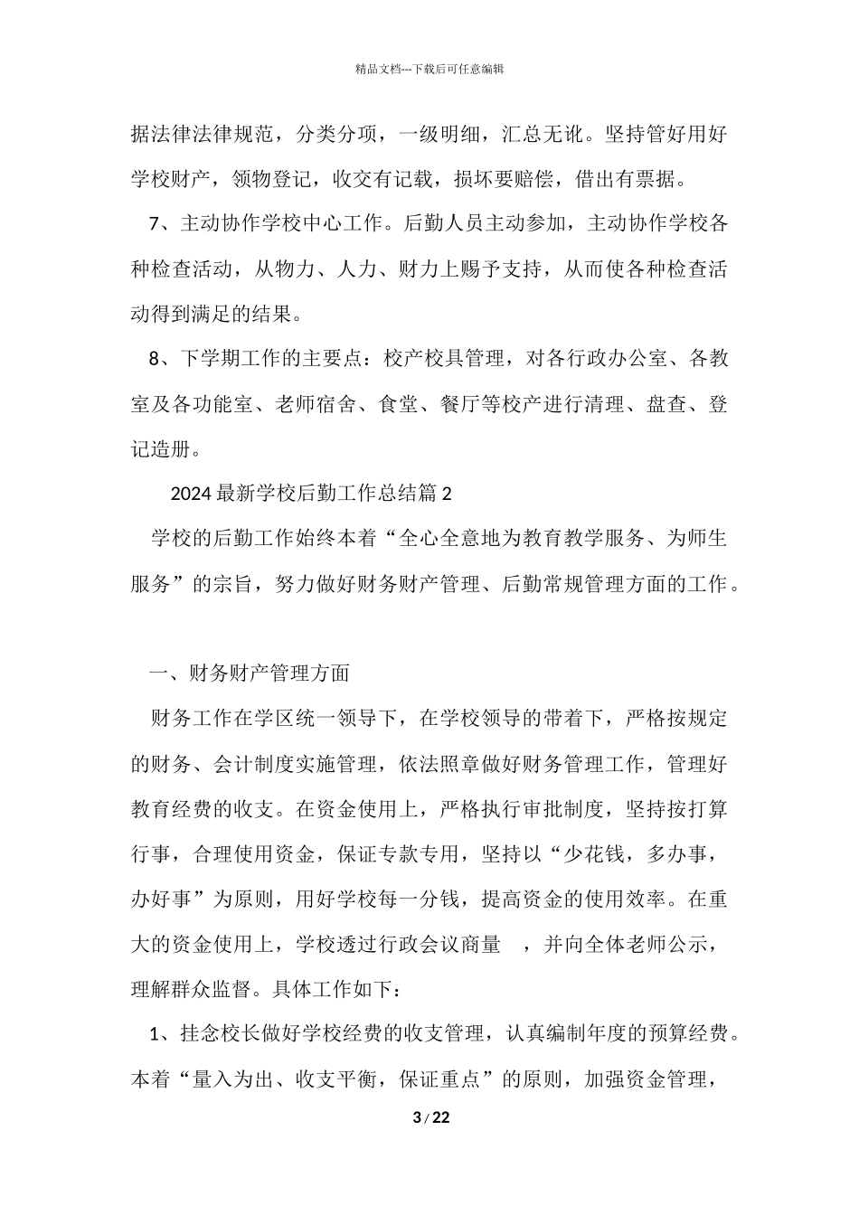 2024学校后勤工作总结8篇_第3页