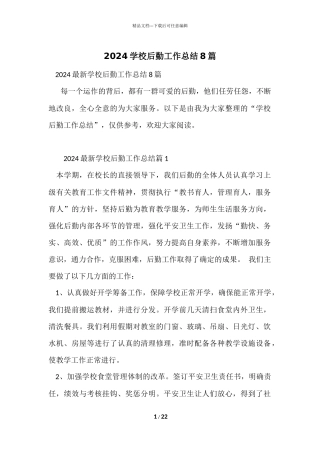 2024学校后勤工作总结8篇