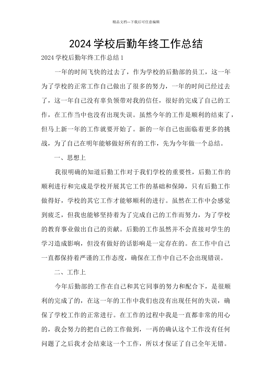 2024学校后勤年终工作总结_第1页