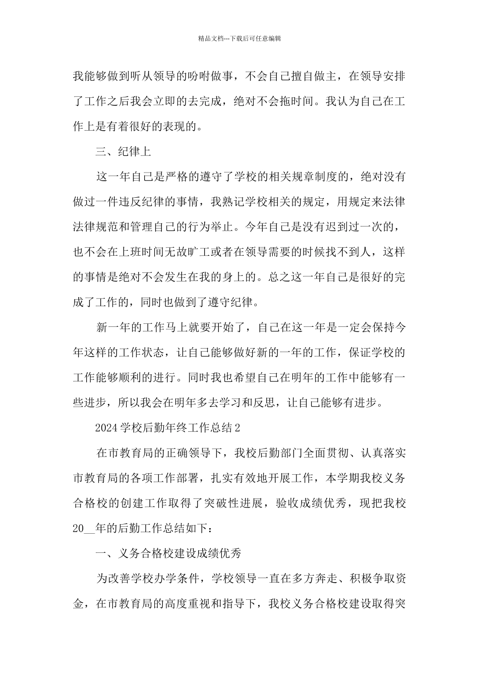 2024学校后勤年终工作总结_第2页