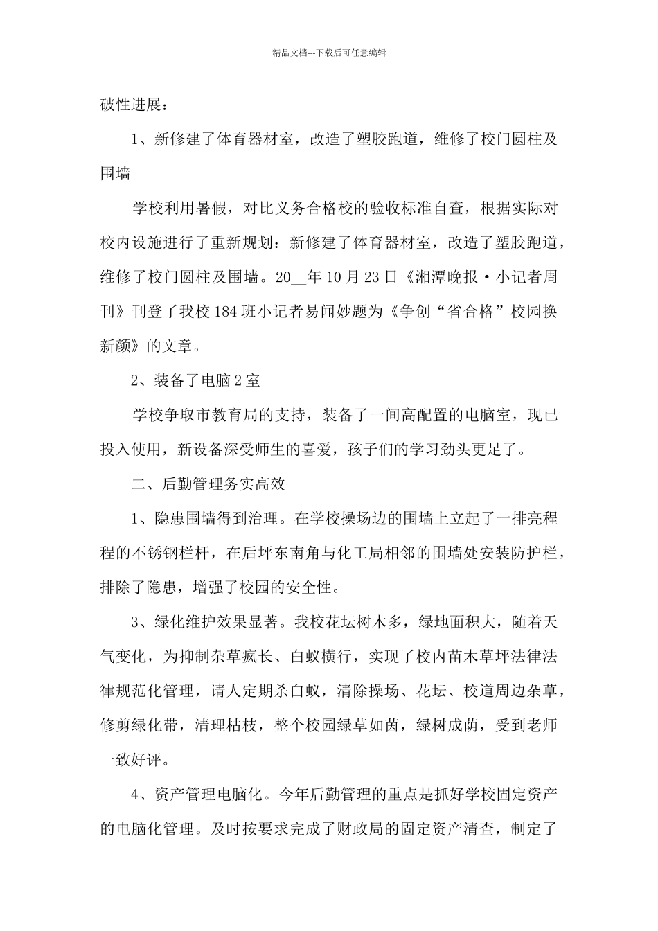 2024学校后勤年终工作总结_第3页