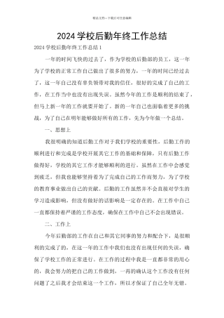2024学校后勤年终工作总结