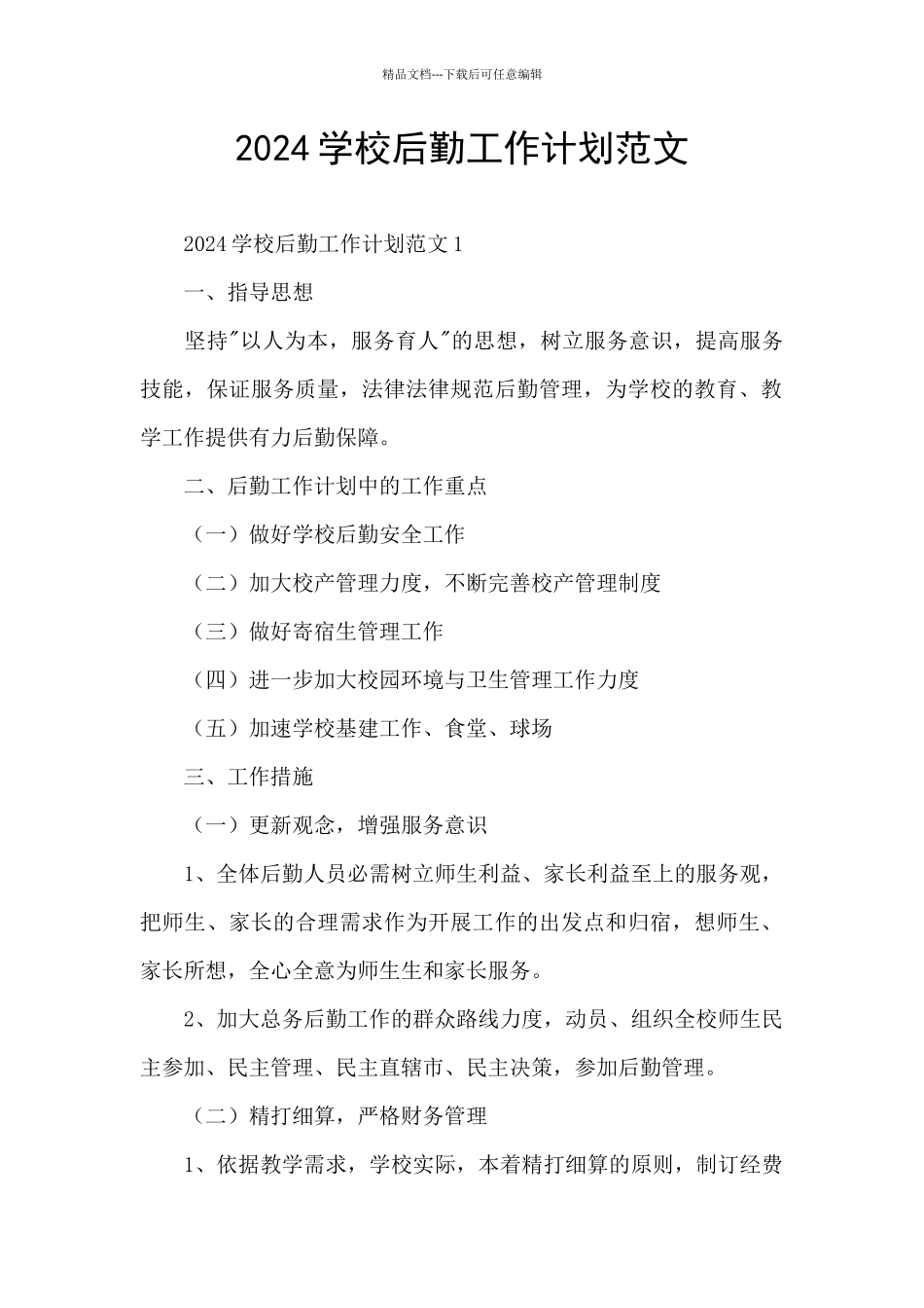 2024学校后勤工作计划范文_第1页