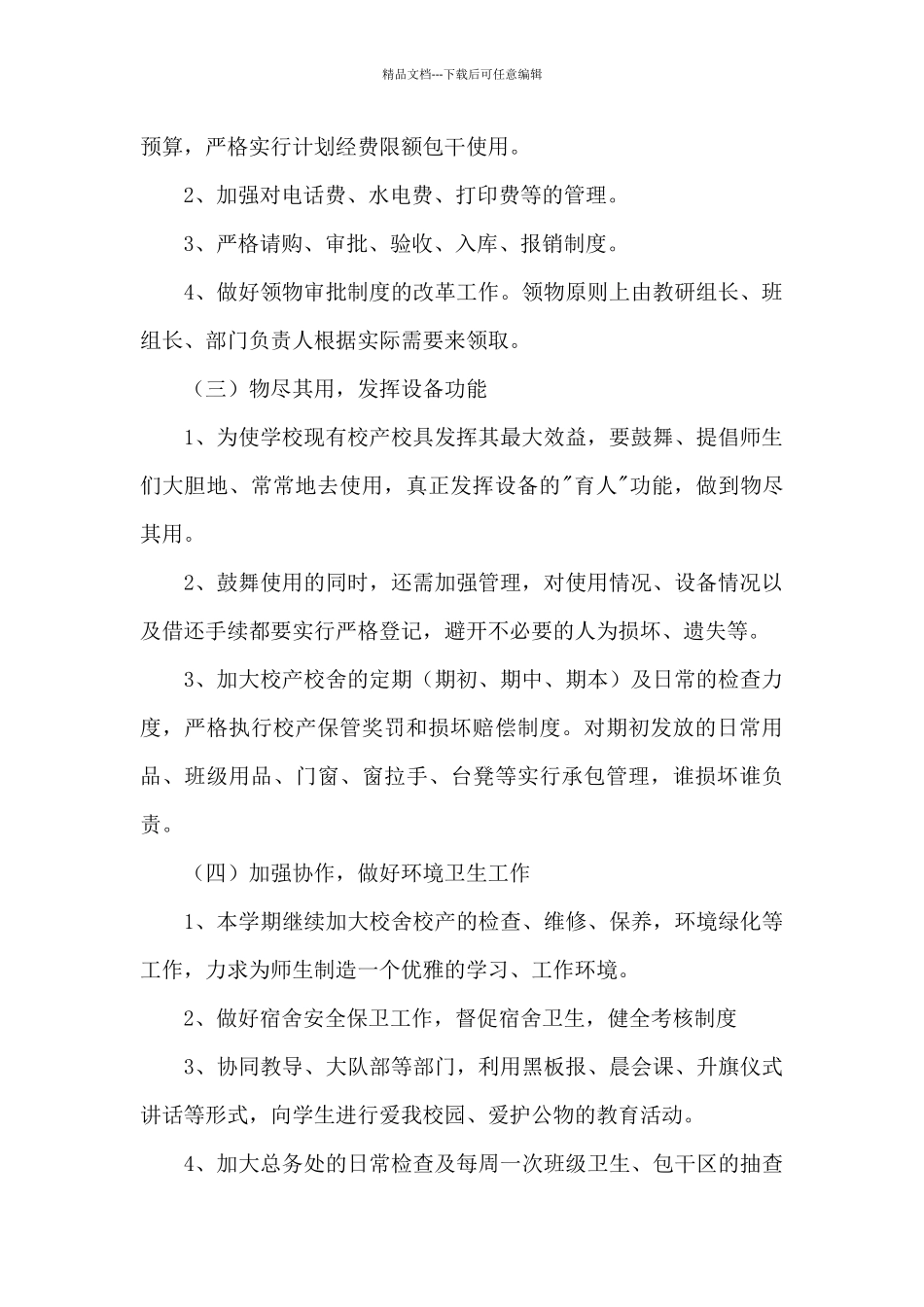 2024学校后勤工作计划范文_第2页
