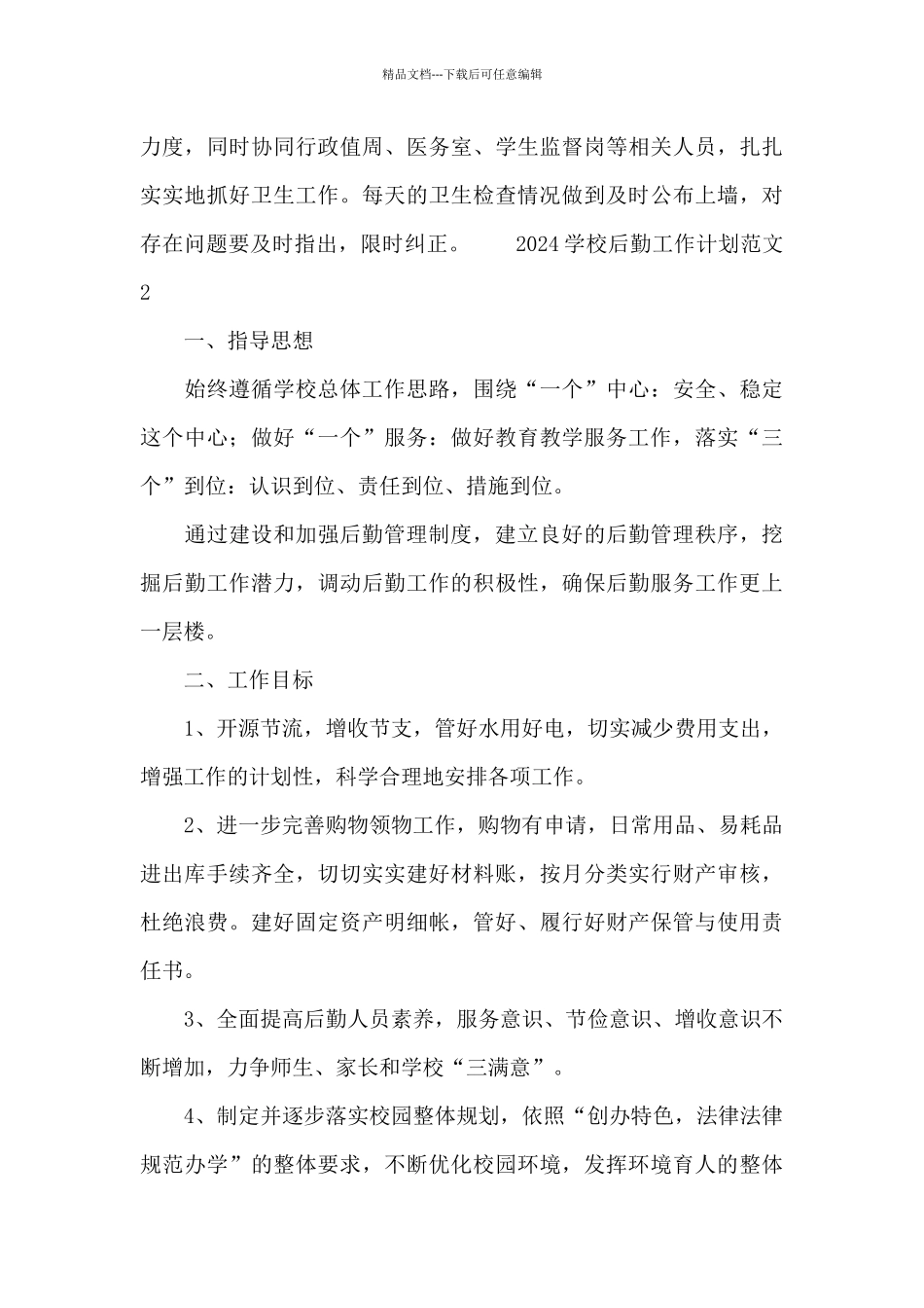 2024学校后勤工作计划范文_第3页