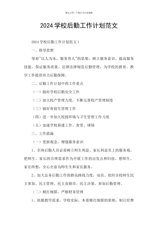 2024学校后勤工作计划范文